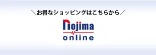 ノジマオンライン：日本最大級のデジタル家電通販