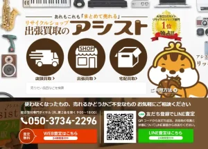 リサイクルショップ出張買取のアシスト