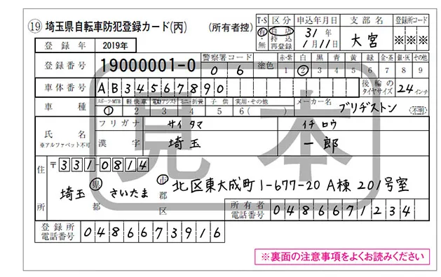 自転車防犯登録カード