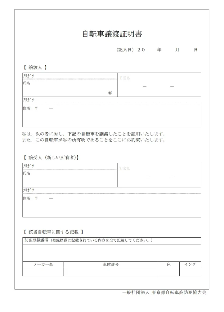 自転車譲渡証明書