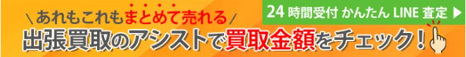 出張買取のアシスト　買取相場バナー