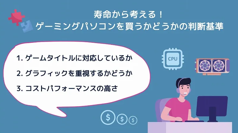 寿命から考える！ゲーミングパソコンを買うかどうかの判断基準