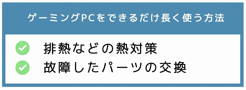 ゲーミングPCをできるだけ長く使う方法