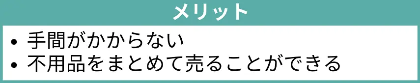 買取業者に売るメリット