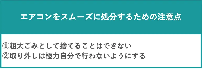 エアコンをスムーズに処分するための注意点