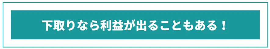 下取なら利益が出ることも