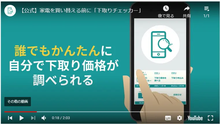 下取りチェッカー　動画サムネイル