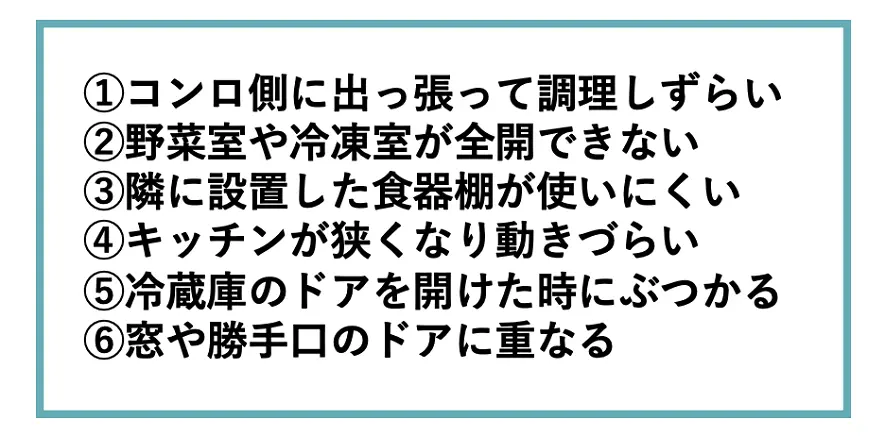 冷蔵庫のサイズが合わないときのデメリット