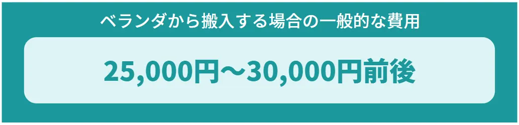 ベランダから搬入する場合の一般的な費用