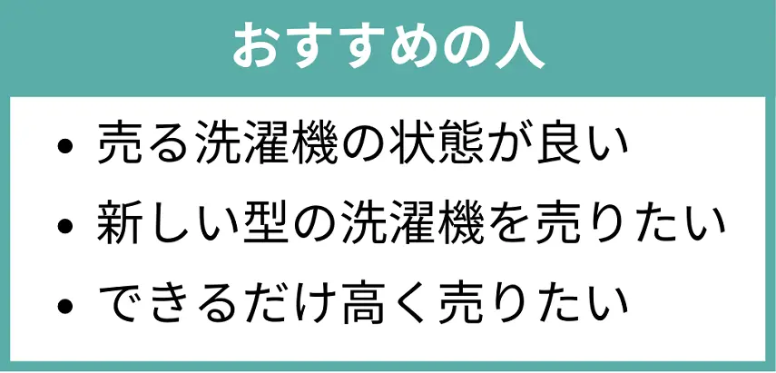 フリマサイトを利用して洗濯機を売るのにおすすめな人