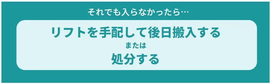 それでも入らなかったら