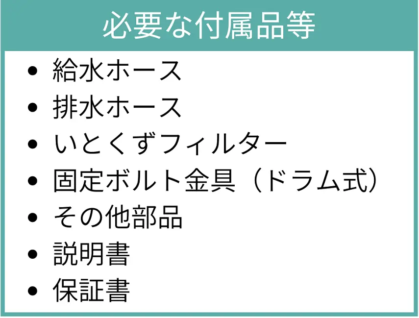 洗濯機の付属品