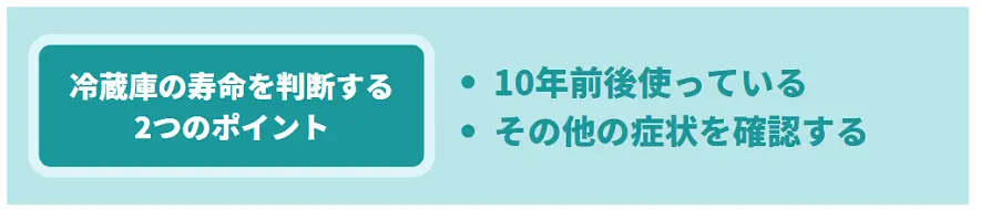 冷蔵庫の寿命を判断するポイント