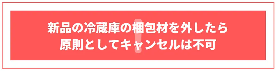 新品の冷蔵庫　原則キャンセル不可