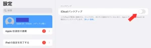 iCloudバックアップ