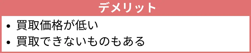 買取業者に売るデメリット