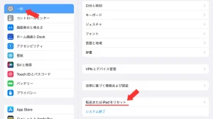 転送またはiPadをリセット