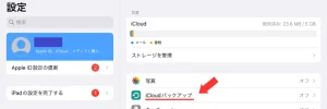 iCloudバックアップ