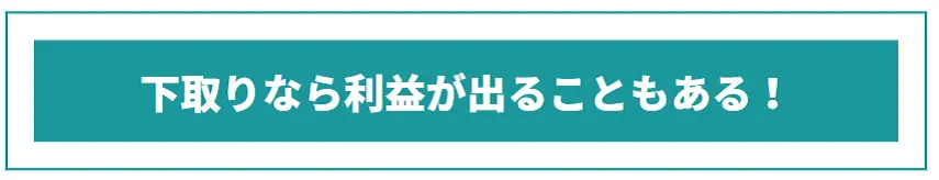 下取りなら利益がでることもある！