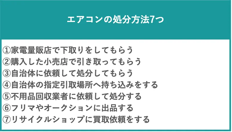 エアコンの処分方法7つ