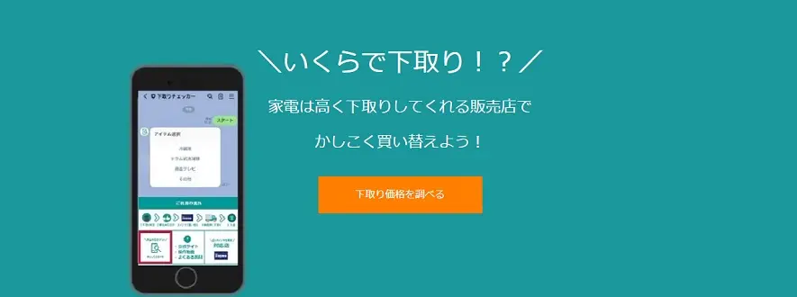 下取りチェッカー バナー