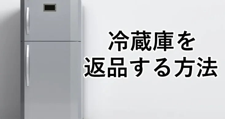 冷蔵庫を返品する方法