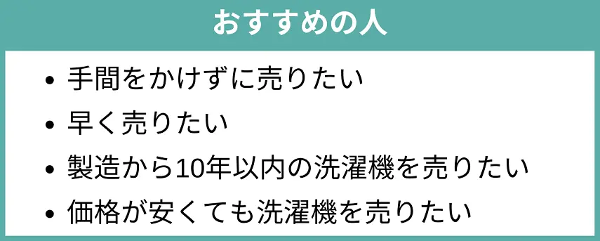 買取業者で洗濯機を売るのにおすすめな人