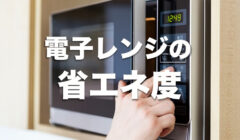 電子レンジの省エネ