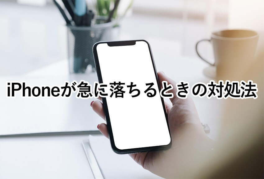 iPhoneが急に落ちる