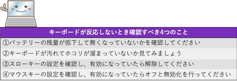 キーボードが反応しないとき確認すべき４つのこと