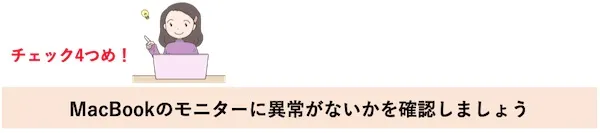 チェック４つめ！MacBookのモニターに異常がないかを確認しましょう