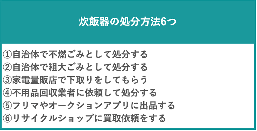 炊飯器の処分方法6つ