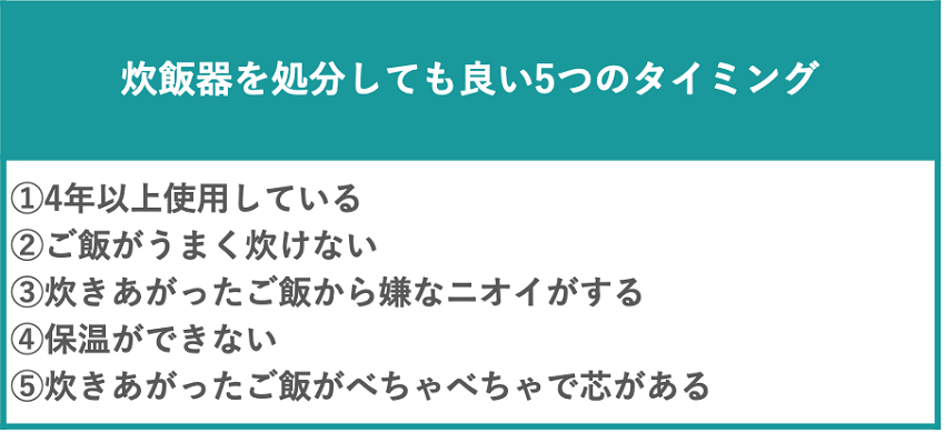 炊飯器を処分しても良い5つのタイミング