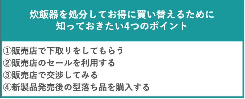 炊飯器を処分してお得に買い替えるときに知っておきたい