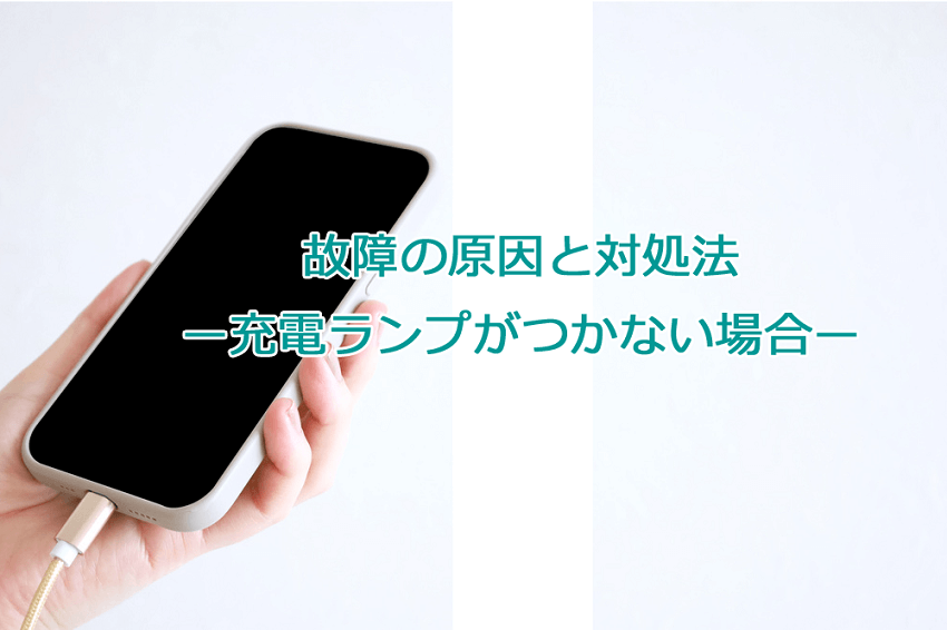 スマートフォン充電できない