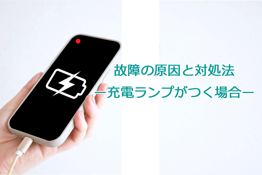 スマートフォン充電できない