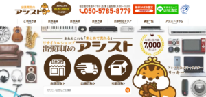 リサイクルショップ出張買取のアシスト