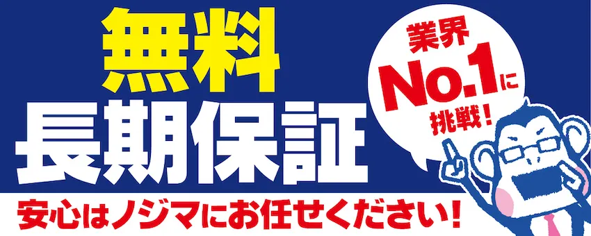 ノジマはメーカー保証とは別に最大5年の無料保証