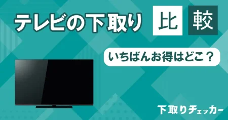 テレビの下取りを大手8社で比較！いちばんお得なのは？