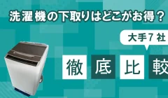 洗濯機の下取りはどこがお得？大手7社を徹底比較