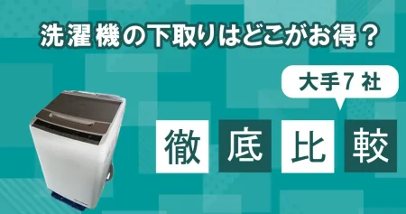 洗濯機の下取りはどこがお得？大手7社を徹底比較