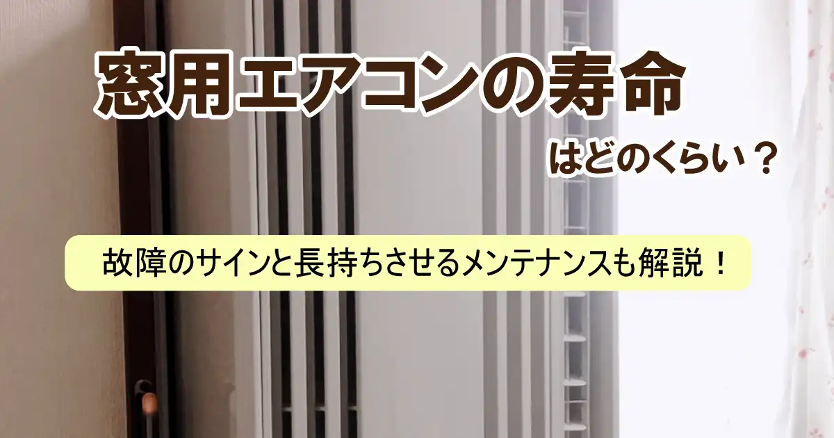 窓用エアコンの寿命はどれくらい？故障のサインと長持ちさせるメンテナンスも解説！