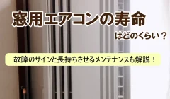 窓用エアコンの寿命はどれくらい？故障のサインと長持ちさせるメンテナンスも解説！