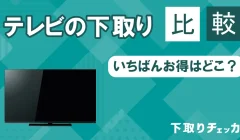 テレビの下取りを大手8社で比較！いちばんお得なのは？