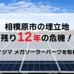 ノジマメガソーラーパーク 相模原市の埋立地 残り12年の危機