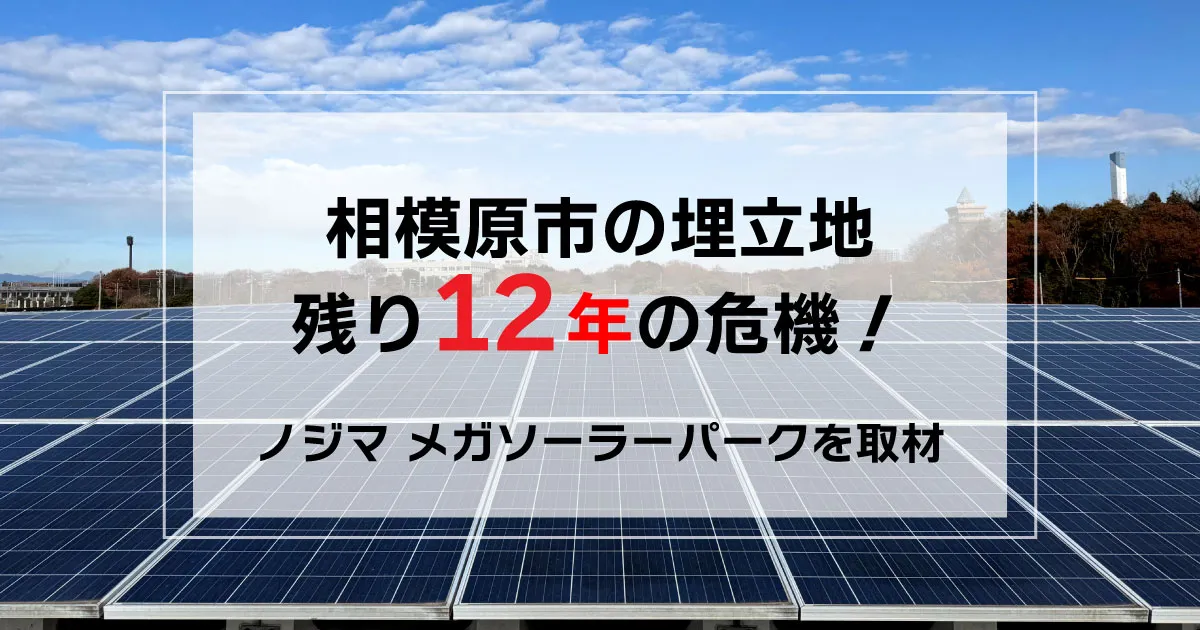 ノジマメガソーラーパーク 相模原市の埋立地 残り12年の危機